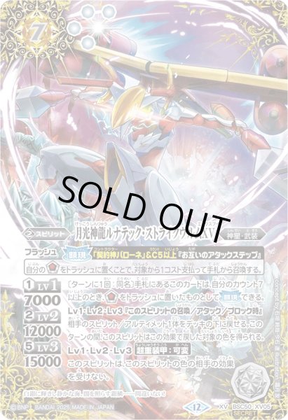 画像1: (2025/12)(SECRET)月光神龍ルナテック・ストライクヴルムXV【XV-SEC】{BSC50-XV05}《白》 (1)