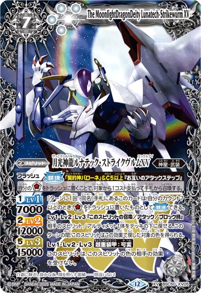 画像1: 〔状態A-〕(2025/12)月光神龍ルナテック・ストライクヴルムXV【XV】{BSC50-XV05}《白》 (1)