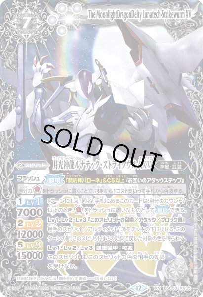 画像1: (2025/12)月光神龍ルナテック・ストライクヴルムXV【XV】{BSC50-XV05}《白》 (1)