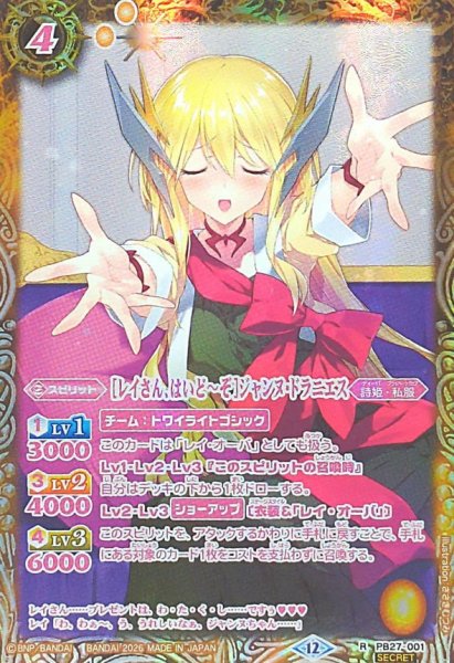 画像1: (2026/12)(SECRET)［レイさん、はいど〜ぞ］ジャンヌ・ドラニエス(BSC51収録)【R-SEC】{PB27-001}《黄》 (1)