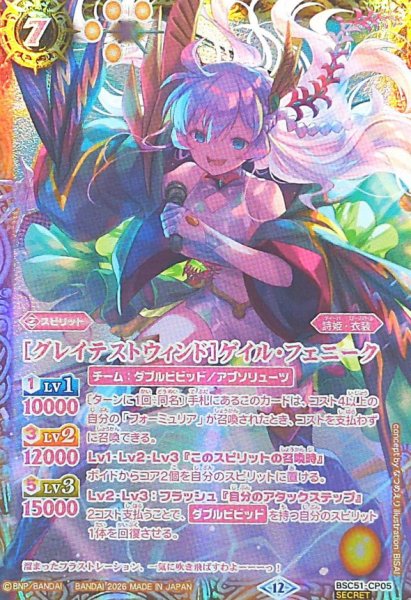 画像1: 〔状態A-〕(2026/12)(SECRET)[グレイテストウィンド]ゲイル・フェニーク【CP-SEC】{BSC51-CP05}《黄》 (1)