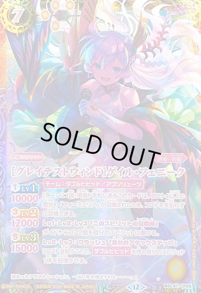 画像1: (2026/12)(SECRET)［グレイテストウィンド］ゲイル・フェニーク【CP-SEC】{BSC51-CP05}《黄》 (1)