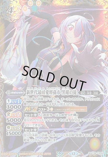 画像1: 〔状態A-〕(2026/12)(SECRET)新世代最可愛将孫市黒曜の徒(BSC51収録)【CP-SEC】{BSC39-CP02}《黄》 (1)