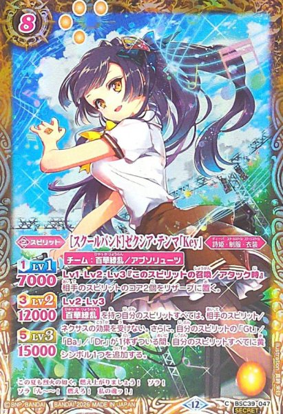 画像1: (2026/12)(SECRET)［スクールバンド］ゼクシア・テンマ「Key」(BSC51収録)【C-SEC】{BSC39-047}《黄》 (1)