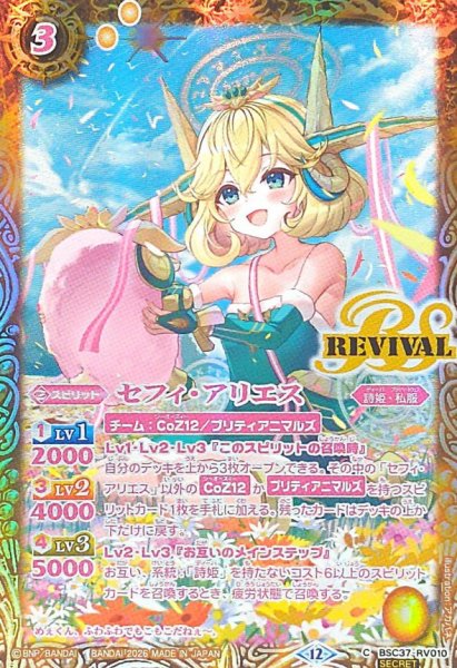 画像1: (2026/12)(SECRET)セフィ・アリエス(BSC51収録)【C-SEC】{BSC37-RV010}《黄》 (1)