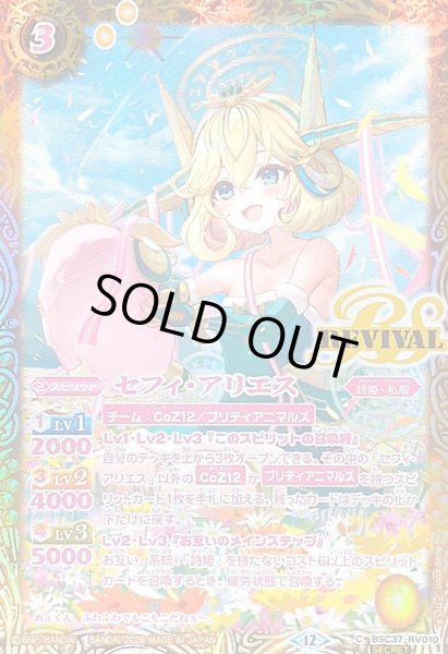 画像1: (2026/12)(SECRET)セフィ・アリエス(BSC51収録)【C-SEC】{BSC37-RV010}《黄》 (1)