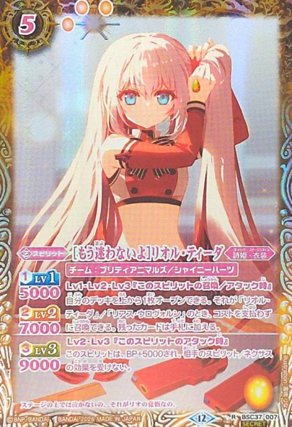 画像1: (2026/12)(SECRET)［もう迷わないよ］リオル・ティーダ(BSC51収録)【R-SEC】{BSC37-007}《黄》 (1)