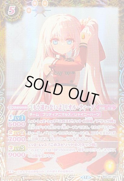 画像1: (2026/12)(SECRET)[もう迷わないよ]リオル・ティーダ(BSC51収録)【R-SEC】{BSC37-007}《黄》 (1)