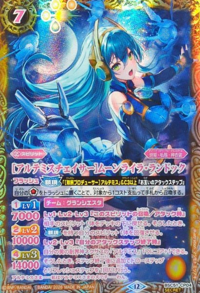 画像1: (2026/12)(SECRET)［アルテミスチェイサー］ムーンライラ・ランドック【CP-SEC】{BSC51-CP04}《黄》 (1)