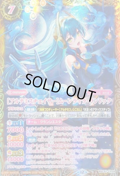 画像1: (2026/12)(SECRET)[アルテミスチェイサー]ムーンライラ・ランドック【CP-SEC】{BSC51-CP04}《黄》 (1)