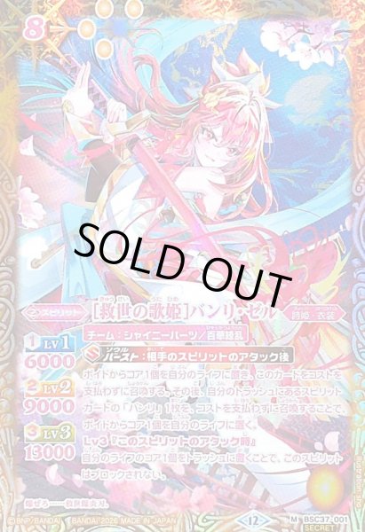 画像1: 〔状態B〕(2026/12)(SECRET)[救世の歌姫]バンリ・ゼル(BSC51収録)【M-SEC】{BSC37-001}《黄》 (1)