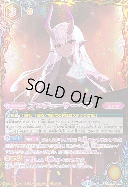 画像1: (2026/12)(SECRET)プロデューサーヘラ(BSC51収録)【M-SEC】{BSC35-037}《黄》 (1)