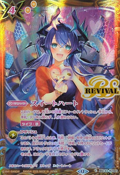画像1: (2026/12)(SECRET)スイートハート(スピッツ・ドラコニーイラスト/BSC51収録)【C-SEC】{BSC33-RV001}《黄》 (1)