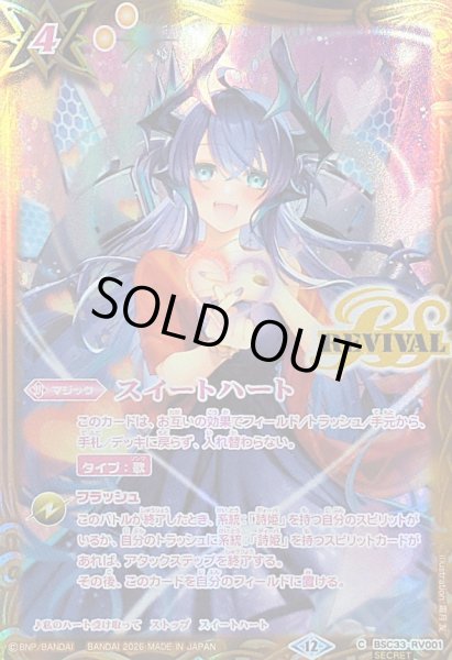 画像1: (2026/12)(SECRET)スイートハート(スピッツ・ドラコニーイラスト/BSC51収録)【C-SEC】{BSC33-RV001}《黄》 (1)