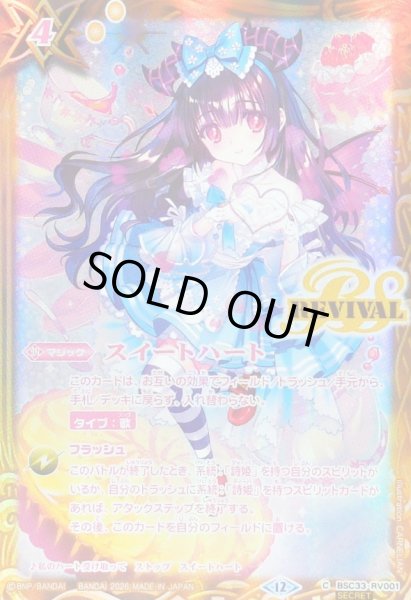 画像1: 〔状態A-〕(2026/12)(SECRET)スイートハート(リアス・ウロヴォルンイラスト/BSC51収録)【C-SEC】{BSC33-RV001}《黄》 (1)