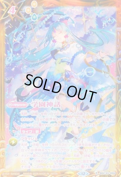 画像1: 〔状態A-〕(2026/12)(SECRET)学園神話(サラスヴァティーイラスト/BSC51収録)【R-SEC】{BSC33-055}《黄》 (1)