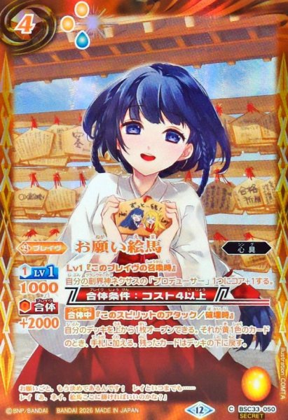 画像1: (2026/12)(SECRET)お願い絵馬(ネイ・ランテイルイラスト/BSC51収録)【C-SEC】{BSC33-050}《黄》 (1)