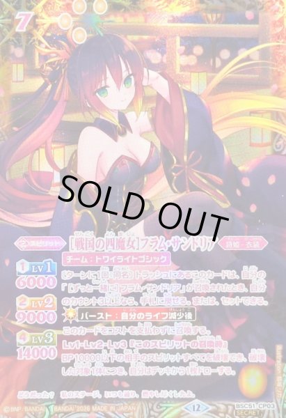 画像1: 〔状態B〕(2026/12)(SECRET)[戦国の四魔女]フラム・サンドリア【CP-SEC】{BSC51-CP03}《黄》 (1)