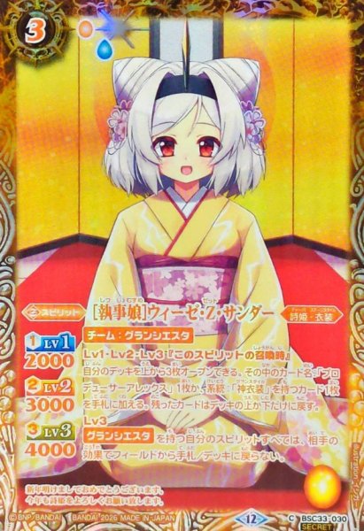 画像1: (2026/12)(SECRET)［執事娘］ウィーゼ・Z・サンダー(BSC51収録)【C-SEC】{BSC33-030}《黄》 (1)