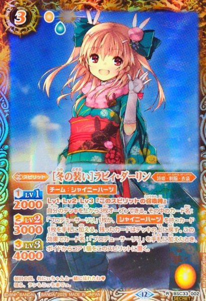 画像1: (2026/12)(SECRET)［冬の装い］ラビィ・ダーリン(BSC51収録)【R-SEC】{BSC33-002}《黄》 (1)