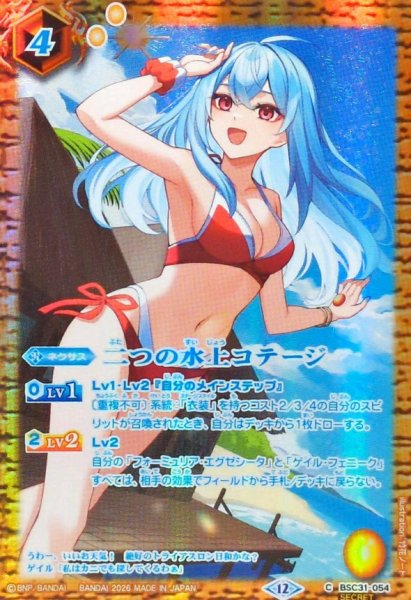 画像1: 〔状態B〕(2026/12)(SECRET)二つの水上コテージ(フォーミュリア・エグゼシータBSC51収録)【C-SEC】{BSC31-054}《黄》 (1)