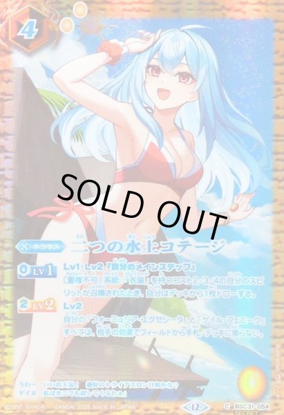 画像1: 〔状態B〕(2026/12)(SECRET)二つの水上コテージ(フォーミュリア・エグゼシータBSC51収録)【C-SEC】{BSC31-054}《黄》 (1)