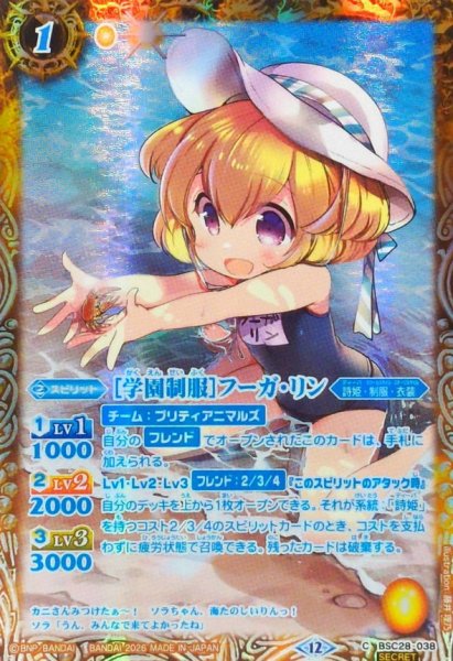 画像1: (2026/12)(SECRET)［学園制服］フーガ・リン(BSC51収録)【C-SEC】{BSC28-038}《黄》 (1)