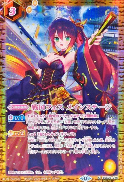 画像1: 〔状態A-〕(2026/12)(SECRET)戦国フェスメインステージ(フラム・サンドリアイラスト/BSC51収録)【C-SEC】{BSC23-045}《黄》 (1)