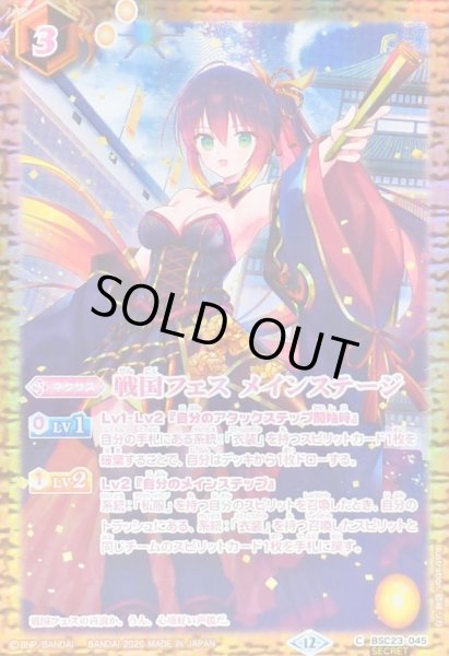 画像1: (2026/12)(SECRET)戦国フェスメインステージ(フラム・サンドリアイラスト/BSC51収録)【C-SEC】{BSC23-045}《黄》 (1)