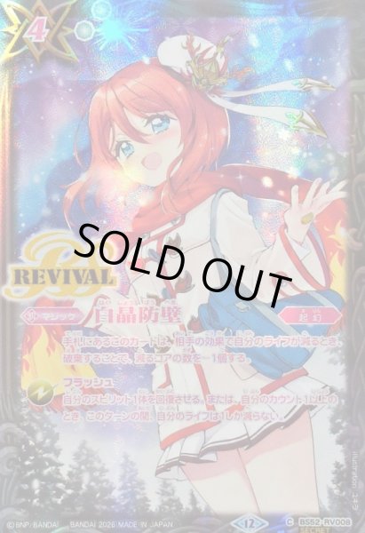 画像1: (2026/12)(SECRET)白晶防壁(バンリ・ソライラスト/BSC51収録)【C-SEC】{BS52-RV008}《白》 (1)