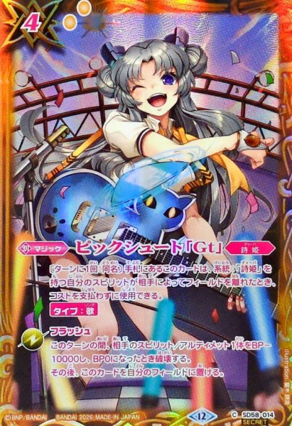 画像1: (2026/12)(SECRET)ピックシュート「Gt」(ジャコミーナ・キットイラスト/BSC51収録)【C-SEC】{SD58-014}《黄》 (1)