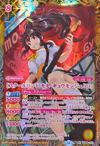 画像1: (2026/12)(SECRET)［スクールバンド］モモ・ギュウモンジェ「Gt」(BSC51収録)【R-SEC】{SD58-012}《黄》 (1)