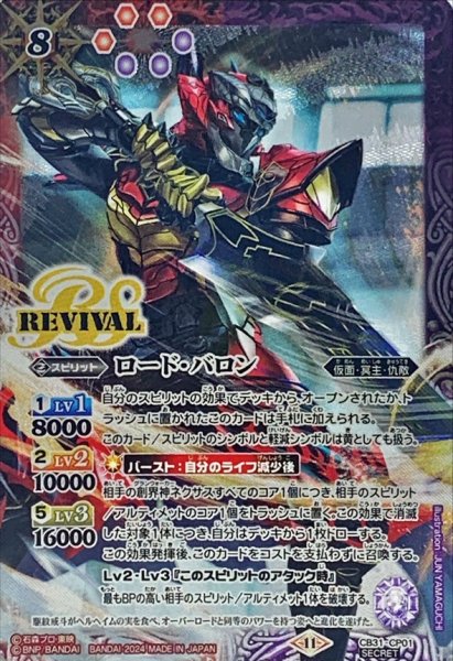 画像1: 〔状態A-〕(2024/11)(SECRET)ロード・バロン【CP-SEC】{CB31-CP01}《多》 (1)