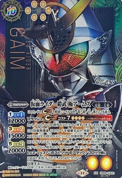 画像1: 〔状態A-〕(2024/11)(SECRET)仮面ライダー鎧武極アームズ(CB31収録)【XX-SEC】{CB09-XX01}《多》 (1)