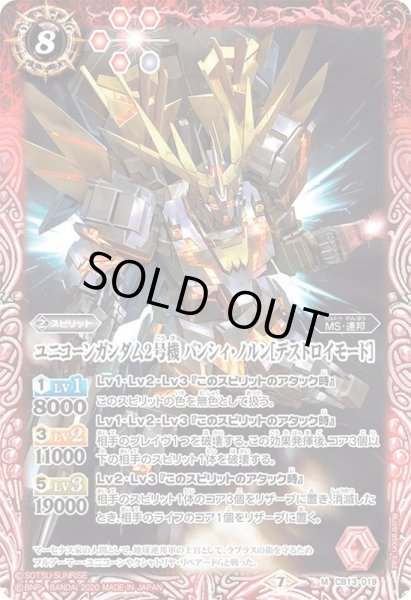 画像1: (2020/7)ユニコーンガンダム2号機バンシィ・ノルン[デストロイモード]【M】{CB13-019}《赤》 (1)