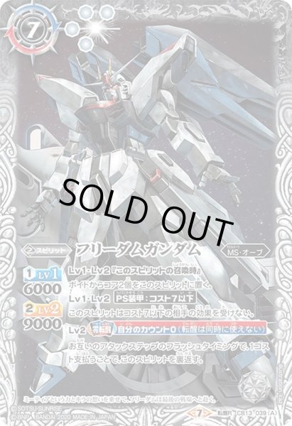 2020/7)フリーダムガンダム/フリーダムガンダム[ミーティア装備]【転醒R】{CB13-039}《白》