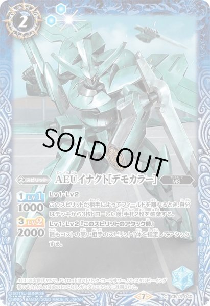 画像1: (2020/7)AEUイナクト[デモカラー]【C】{CB13-040}《青》 (1)