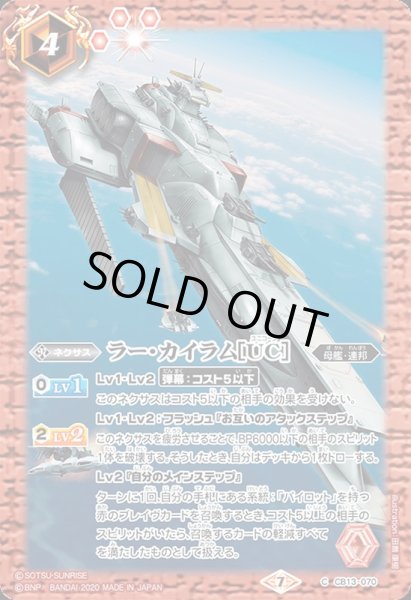 画像1: 〔状態B〕(2020/7)ラー・カイラム[UC]【C】{CB13-070}《赤》 (1)