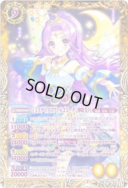 画像1: (2020/7)[ミステリアスヴァルゴコーデ]神崎美月【M】{CB14-015}《黄》 (1)