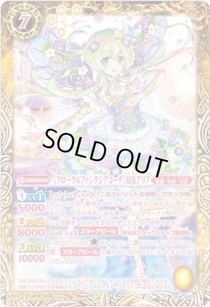 画像1: (2020/7)[フローラルファンタジアコーデ]双葉アリア【R】{CB14-040}《黄》 (1)