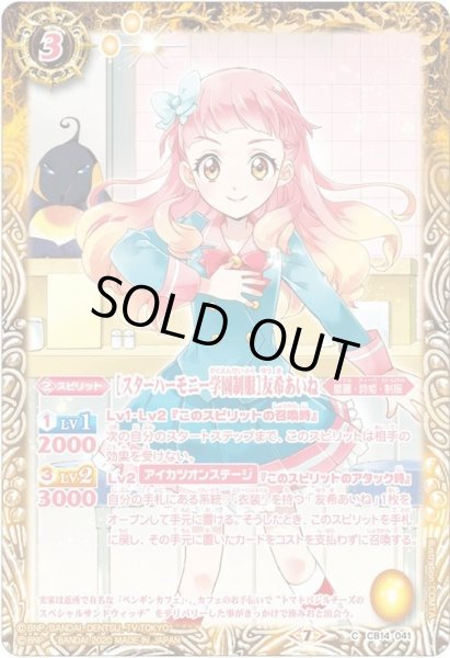 画像1: (2020/7)[スターハーモニー学園制服]友希あいね【C】{CB14-041}《黄》 (1)