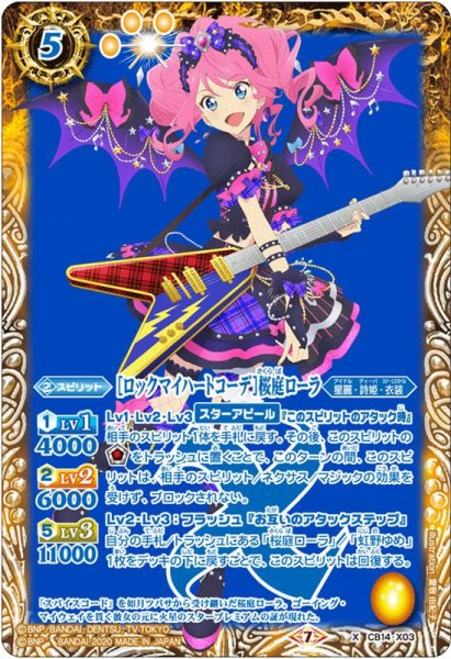 画像1: 〔状態B〕(2020/7)[ロックマイハートコーデ]桜庭ローラ【X】{CB14-X03}《黄》 (1)