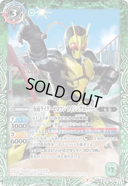 画像1: 〔状態A-〕(2020/7)仮面ライダーゼロワンライジングホッパー/仮面ライダーゼロワンシャイニングホッパー【転醒R】{CB15-033}《緑》 (1)