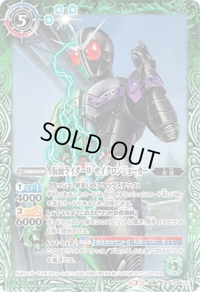 画像1: 〔状態B〕(2020/7)仮面ライダーWサイクロンジョーカー/仮面ライダーWサイクロンジョーカーエクストリーム【転醒R】{CB15-044}《多》 (1)