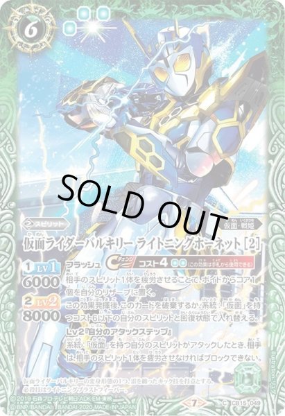 画像1: (2020/7)仮面ライダーバルキリーライトニングホーネット[2]【C】{CB15-049}《緑》 (1)