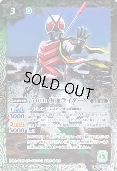 画像1: (2021/8)(SECRET)50th仮面ライダーX【R-K50th】{CB19-006}《多》 (1)