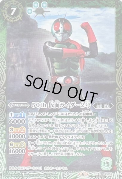 画像1: 〔状態A-〕(2021/8)(SECRET)50th仮面ライダー2号【R-K50th】{CB19-003}《緑》 (1)
