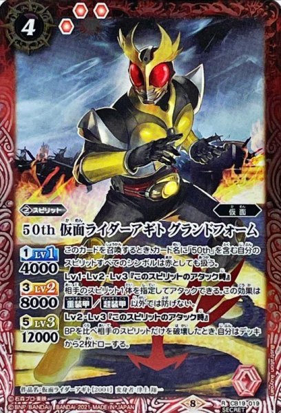 画像1: (2021/8)(SECRET)50th仮面ライダーアギトグランドフォーム【R-K50th】{CB19-019}《赤》 (1)