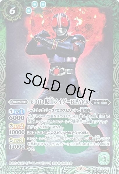 画像1: (2021/8)(SECRET)50th仮面ライダーBLACK【R-K50th】{CB19-012}《緑》 (1)
