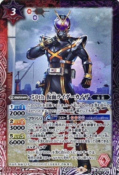 画像1: (2021/8)(SECRET)50th仮面ライダーカイザ【C-K50th】{CB19-027}《多》 (1)